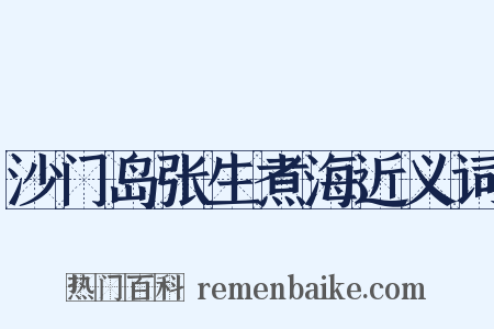 沙门岛张生煮海近义词是什么意思的图片